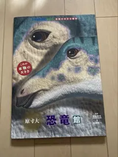 原寸大恐竜館　小学館の図鑑NEO