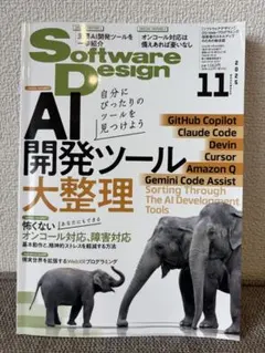 ソフトウェアデザインSoftwareDesign2025年11月号AI開発ツールのサムネイル