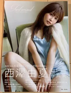 【美品・応募券&帯付き・初版】 西澤由夏 1st 写真集 『Tailwind』