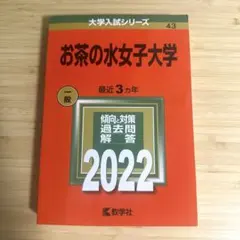 お茶の水女子大学 赤本 2022