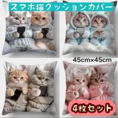 sale 新品猫 グラフィック イラスト クッションカバー 45cm 4枚セットのサムネイル