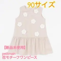 【新品未使用】petit main 花モチーフ ワンピース