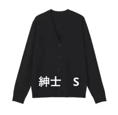 無印良品　洗えるウールハイゲージVネックカーディガン 紳士S 黒