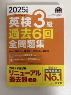 英検3級　過去6回全問題集 2025年度版のサムネイル