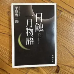 日蝕一月物語 平野啓一郎 新潮文庫
