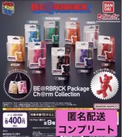 ベアブリック パッケージチャームコレクション全9種フルセット