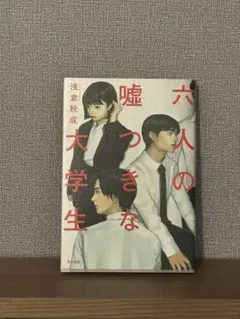 六人の嘘つきな大学生