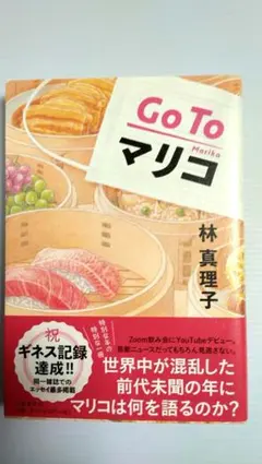 Go To マリコ 林真理子