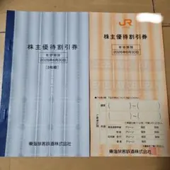 JR東海 株主優待割引券【4枚】