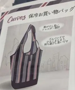 【未開封】Curves 保冷お買い物バッグのサムネイル