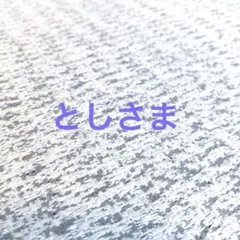 とし様 リクエスト 4点 まとめ商品