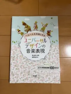 一人一人を大切にするユニバーサルデザインの音楽表現