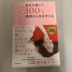 自分を愛して100% 理想の人生を叶える 松木直子