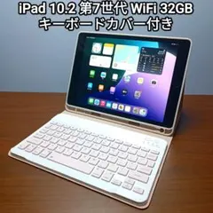 (美品) iPad 10.2 第7世代 WiFi 32GB キーボードカバー付き