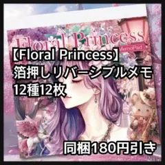 フローラルプリンセス♡桜ガール♡箔押しリバーシブルメモ12枚♡コラージュ素材