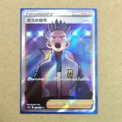 ボスの指令 SR アカギ