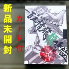 リューマ：『MONSTERS 一百三情飛龍侍極』 公式ガイドブックDVD同梱BOX