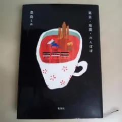 東京・地震・たんぽぽ／豊島ミホ（USED/匿名発送）
