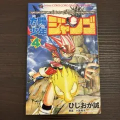 太陽少年ジャンゴ 4巻 ひじおか誠～初版 初版】太陽少年ジャンゴ 4巻 ひじおか誠 ボクらの太陽 - メルカリ
