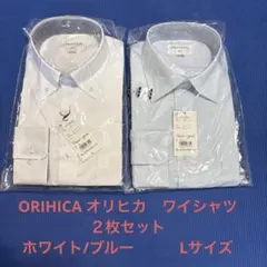 ORIHICA オリヒカ　新品長袖ワイシャツ2着セット/サイズL41-85）