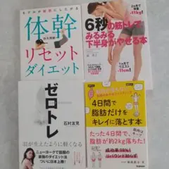体幹リセット、ゼロトレ他 ダイエット本　4冊セット