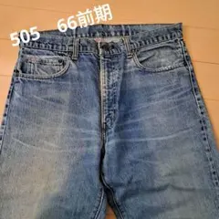 66前期505 Levi's　トップボタン刻印5