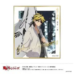 東京卍リベンジャーズ 羽宮一虎 色紙