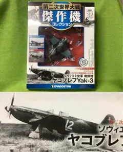 第二次世界大戦傑作機% No.67 ヤコブレフ Yak-9 - メルカリ