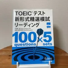 TOEICテスト 新形式精選模試 リーディング