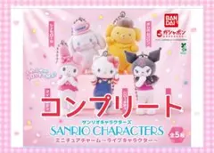 サンリオ ライブキャラクターズ 全5種 コンプリート セット　キティ　マイメロ