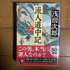 浅田次郎　流人道中記(上)