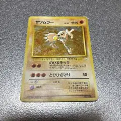 eシリーズ】サワムラー ポケモンカードe 第1弾 基本拡張パック - メルカリ