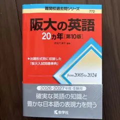 阪大の英語 20カ年 [第10版]