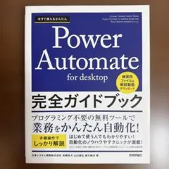 今すぐ使えるかんたん Power Automate for desktop 完…