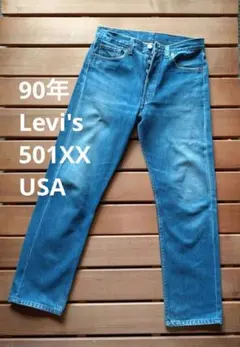 2026年最新】Levi's 501xx 90sの人気アイテム - メルカリ
