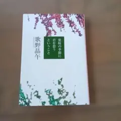 葉桜の季節に君を想うということ　歌野晶午