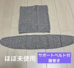 ♡マタニティ♡腹巻き サポートベルト付 ほぼ未使用