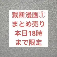 本日18時まで限定【裁断済み】漫画まとめ売り①