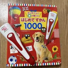 はじめてずかん 1000 英語付き　タッチペンで音が聞ける！
