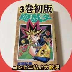 遊☆戯☆王 初版3巻 遊☆戯☆王 3 (ジャンプコミックス) | 高橋 和希 |本 | 通販 | Amazon