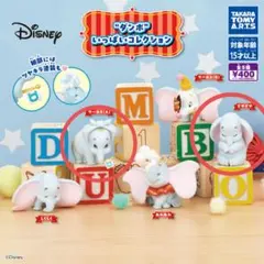 ダンボいっぱいコレクション　ガチャガチャ