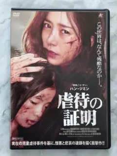 韓国映画「虐待の証明」 DVD