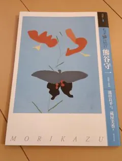 熊谷守一～岡田宗叡氏宛て 昭和43年 年賀エンタイア メルカリ