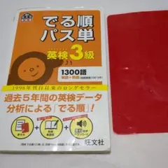 でる順パス単英検3級 文部科学省後援 赤シート付