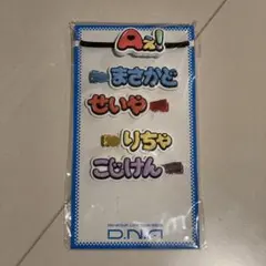 Aぇ! group D.N.A ずっとそばにいるからな。 ヘアクリップ