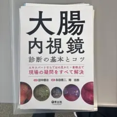裁断済]Dr.平澤の上部消化管内視鏡診断セミナー 上下巻セット - メルカリ