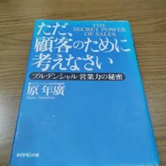 ただ、顧客のために考えなさい プルデンシャル 営業力の秘密