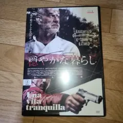 穏やかな暮らし　DVD