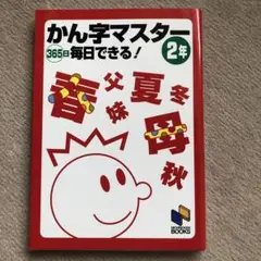 かん字マスター365日毎日できる! 2年