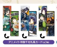 薬屋のひとりごと　特典　アニメイト特製千社札風カード しおり　3種